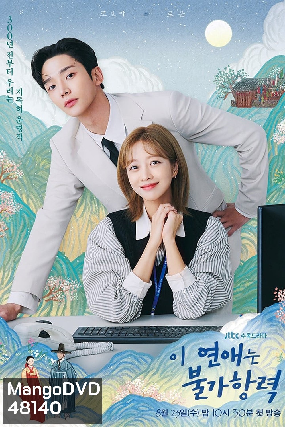 Destined With You รักสุดวิสัย หัวใจไม่ให้เลี่ยง (2023) 16 ตอน