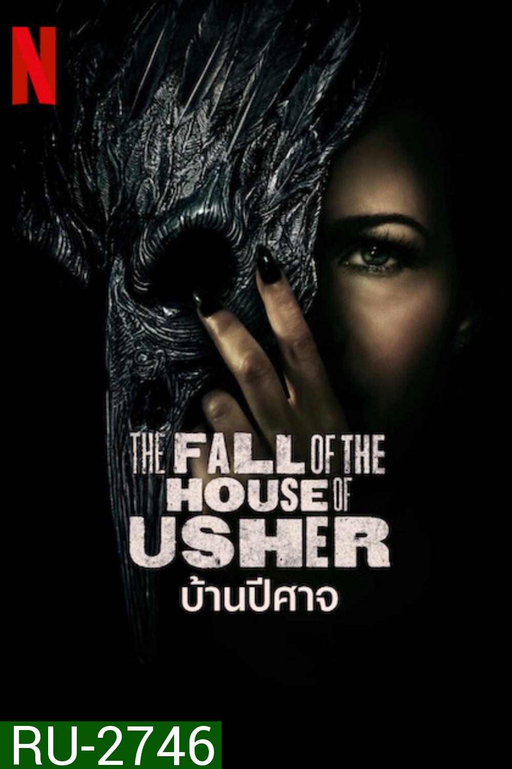 The Fall of the House of Usher Season 1: บ้านปีศาจ (2023) 8 ตอน