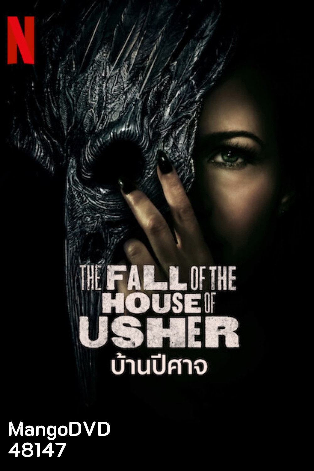 The Fall of the House of Usher Season 1: บ้านปีศาจ (2023) 8 ตอน