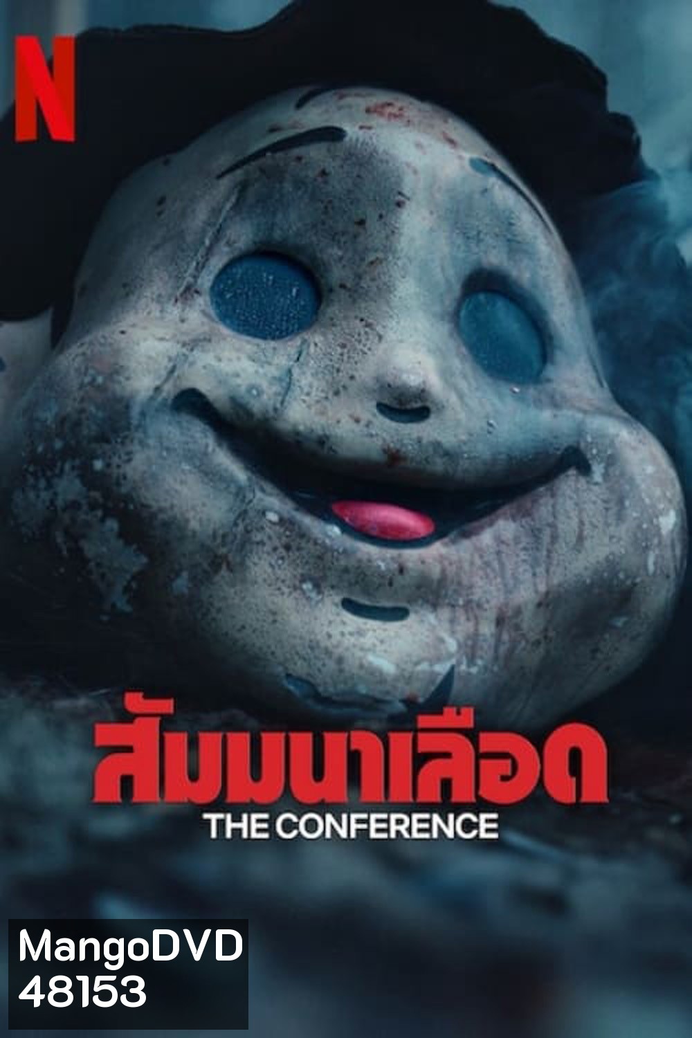 สัมมนาเลือด The Conference (2023)