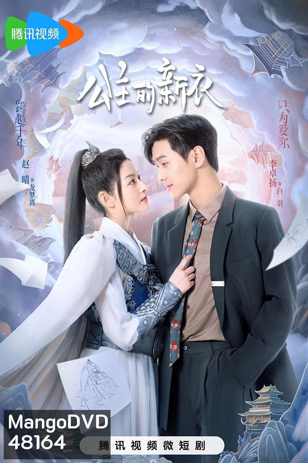 The Princesss New Clothes (2023) เสื้อตัวใหม่ขององค์หญิง [EP01 - EP21End]