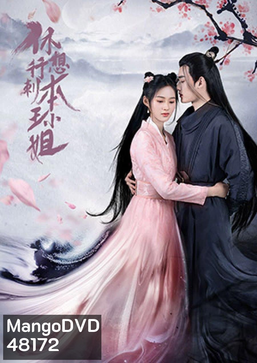 In the Day We Flipped (2022) ในวันที่ฉันกลายเป็นอ๋องหญิง (ความยาว 154 นาที จบ)