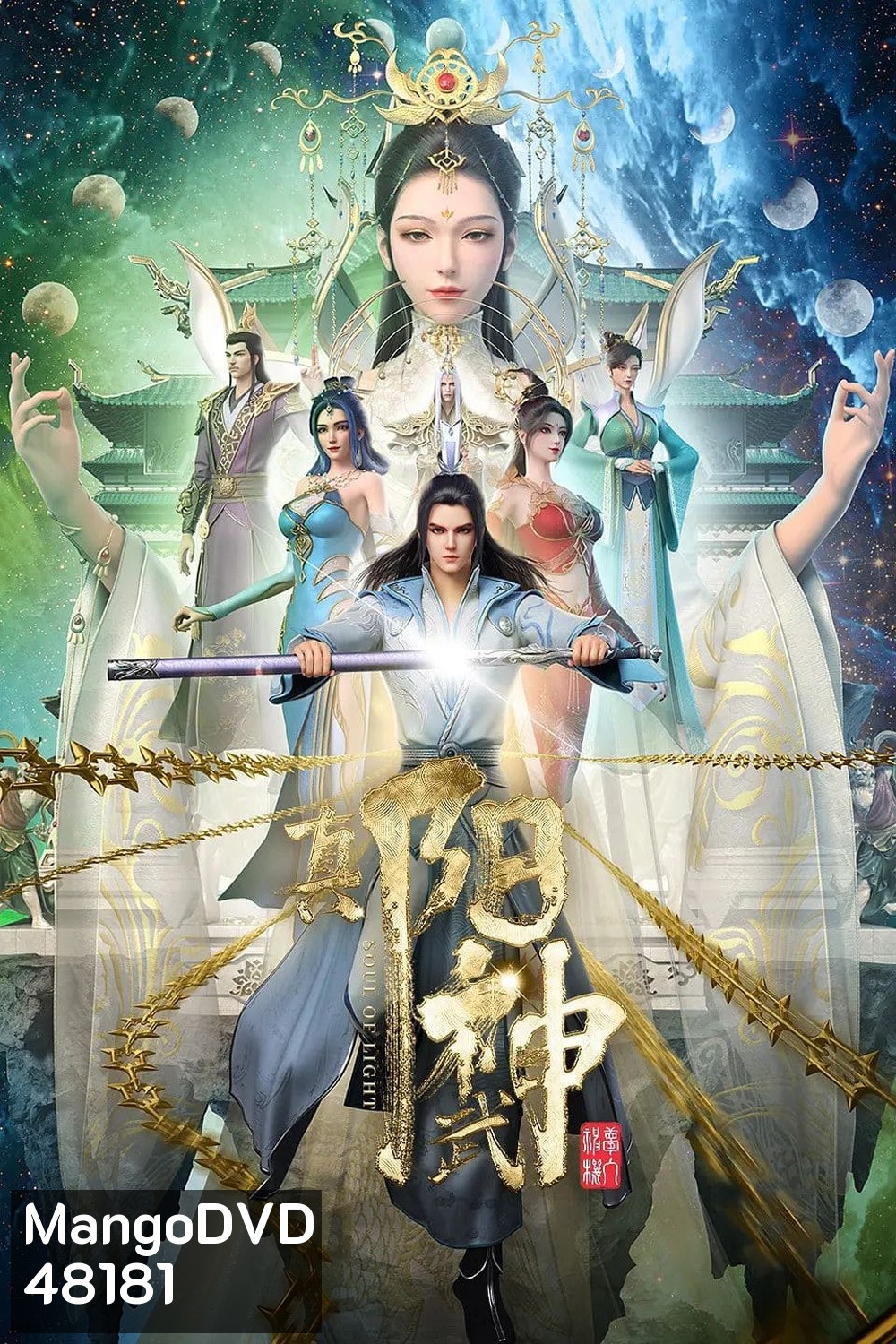Soul of Light (Zhen Yang Wushen) จบ Season 1 (ความยาว 3:43:02 นาที)