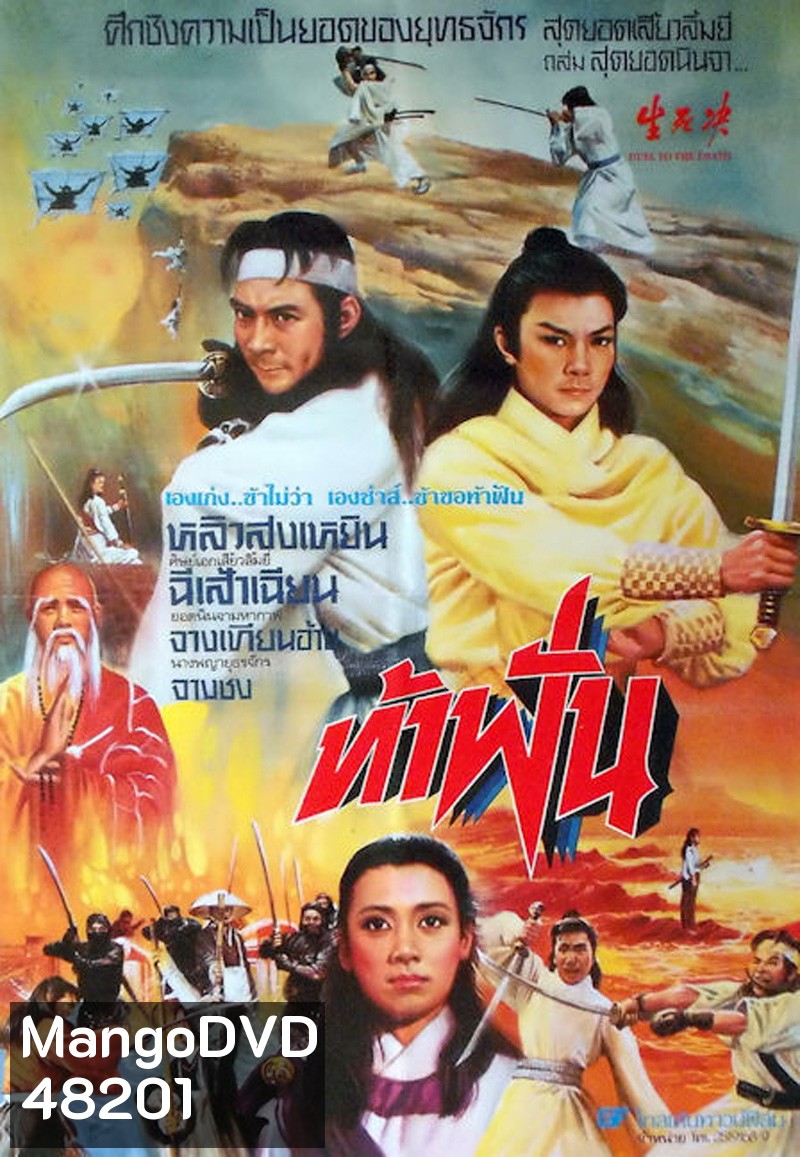 Duel to the Death (1983) ท้าฟัน