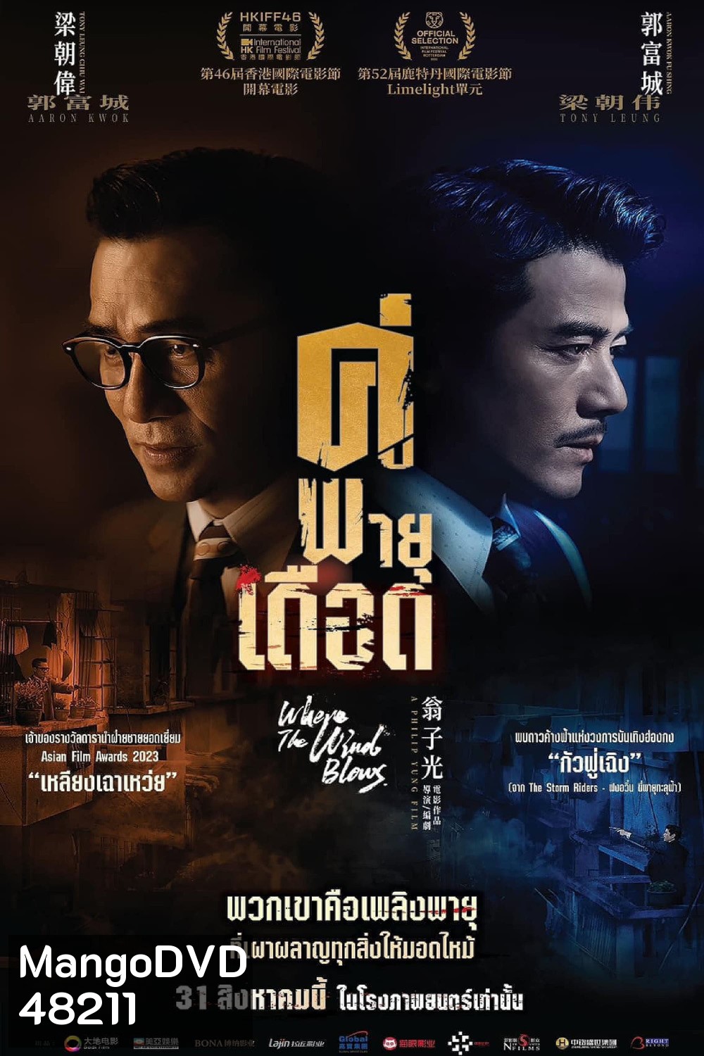 คู่พายุเดือด (Where the Wind Blows) 2023