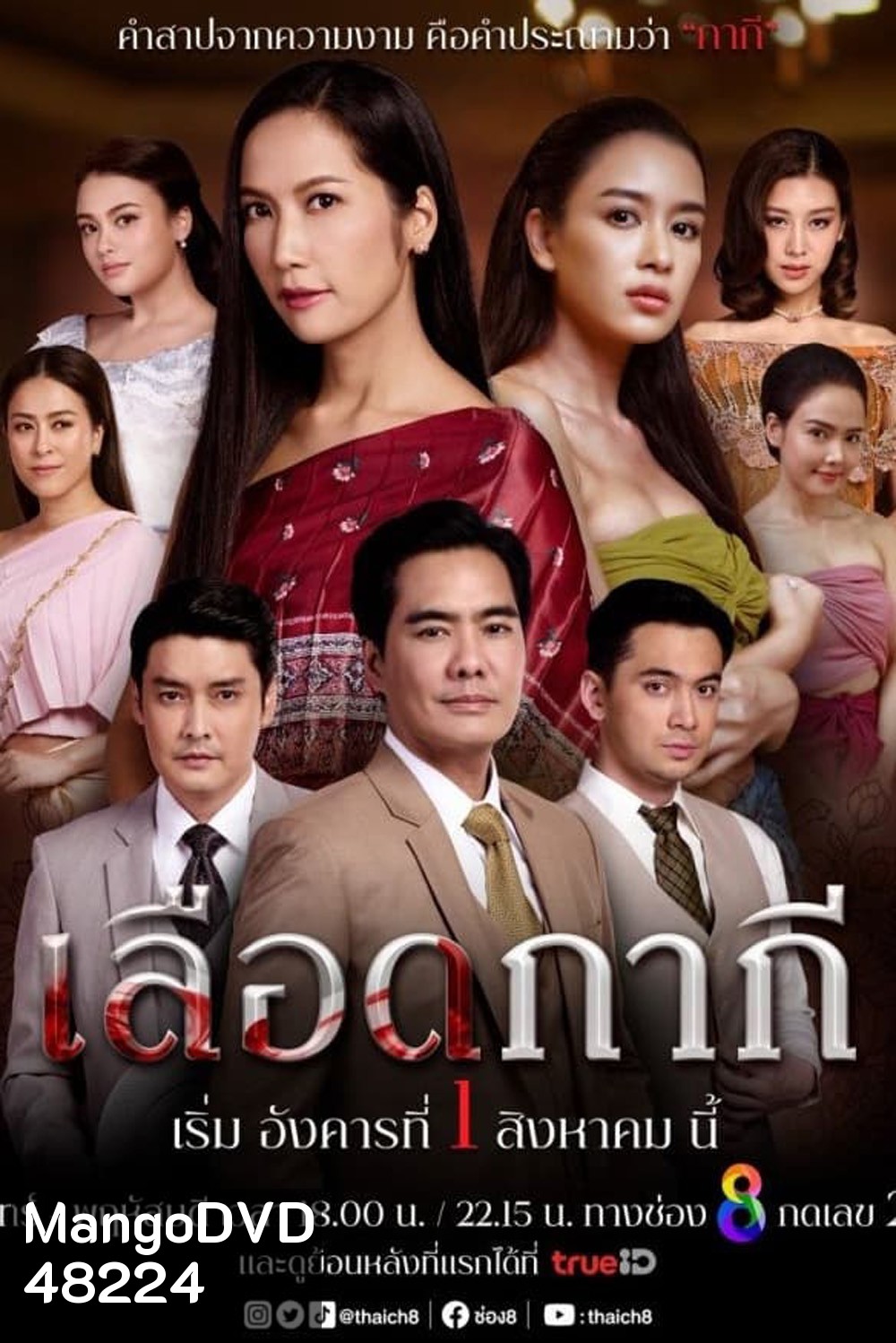 เลือดกากี Lueat Kakee (2566) 46 ตอนจบ