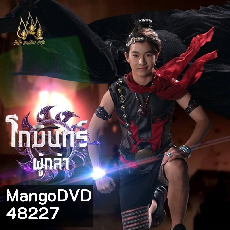 โกมินทร์ผู้กล้า (2566) (ตอนที่ 1 - 61 จบ)