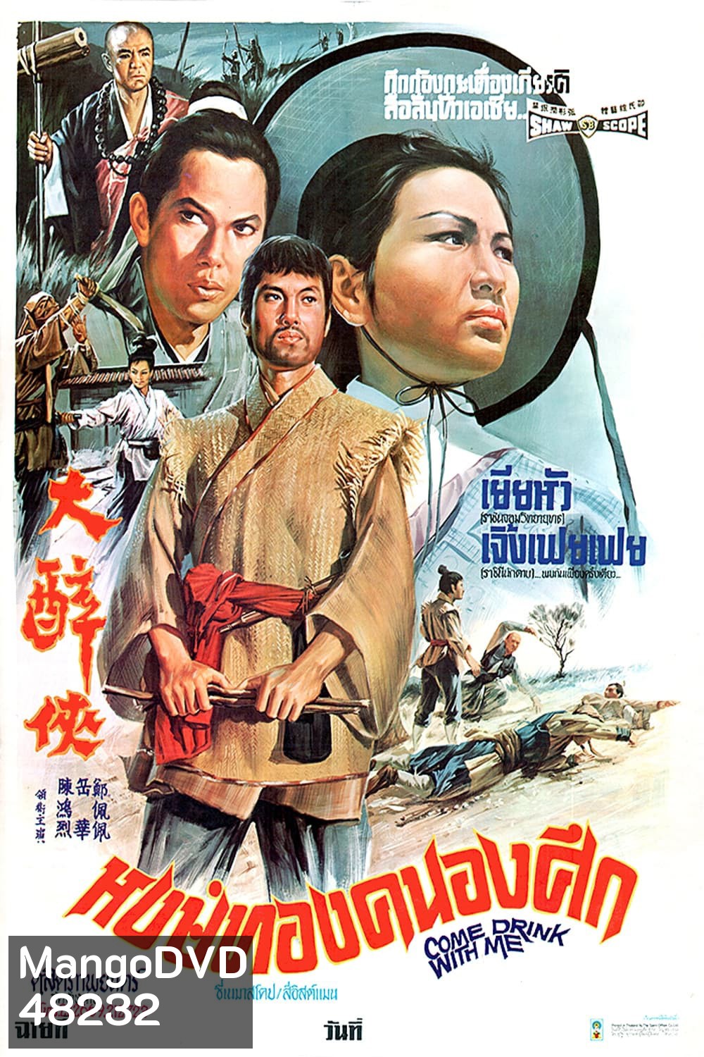 Come Drink with Me (1966) หงษ์ทองคะนองศึก