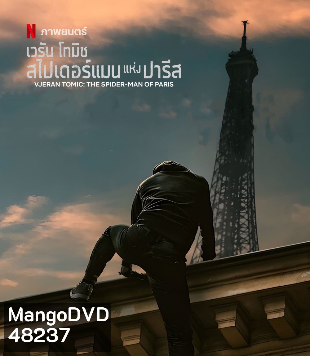 Vjeran TomicThe Spider-Man of Paris (2023) เวรัน โทมิช สไปเดอร์แมนแห่งปารีส