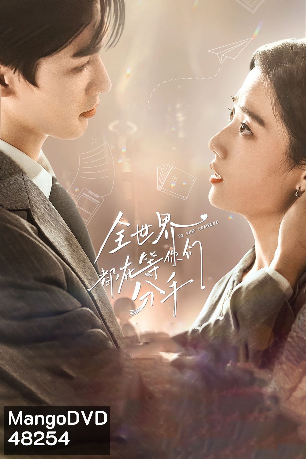 To Ship Someone (2023) บอดี้การ์ดรัก โลกฟิคชั่น [EP01- EP24End]