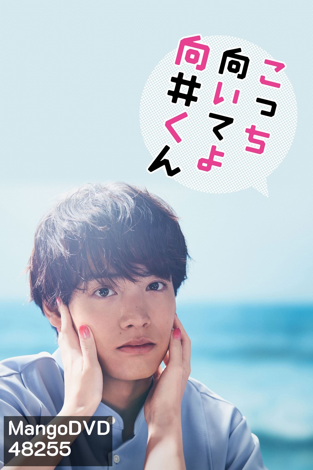 Turn to Me Mukai-kun หันมามองฉันหน่อยนะ มุไคคุง (2023) 10 ตอน