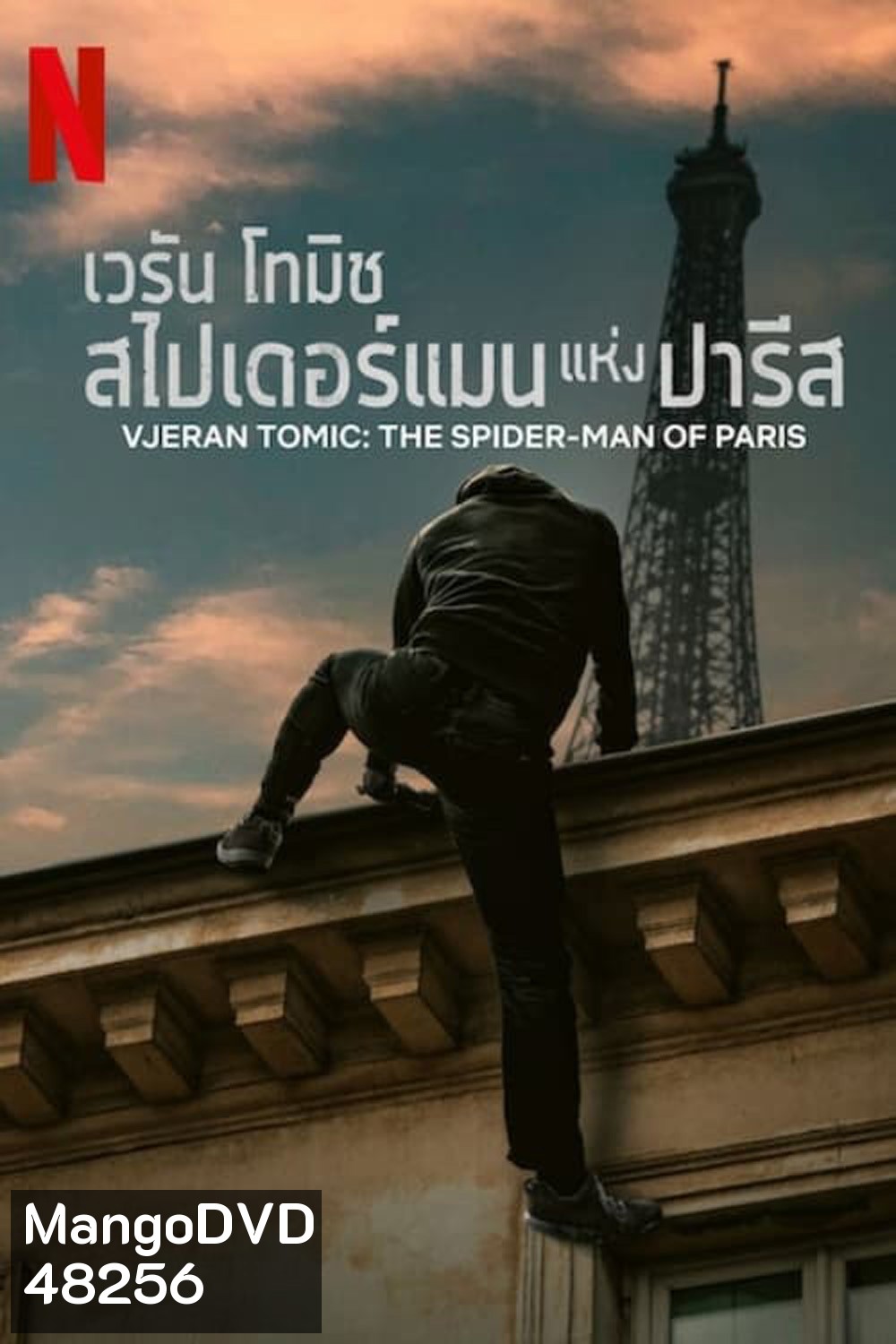 เวรัน โทมิช สไปเดอร์แมนแห่งปารีส Vjeran Tomic The Spider-Man of Paris (2023)