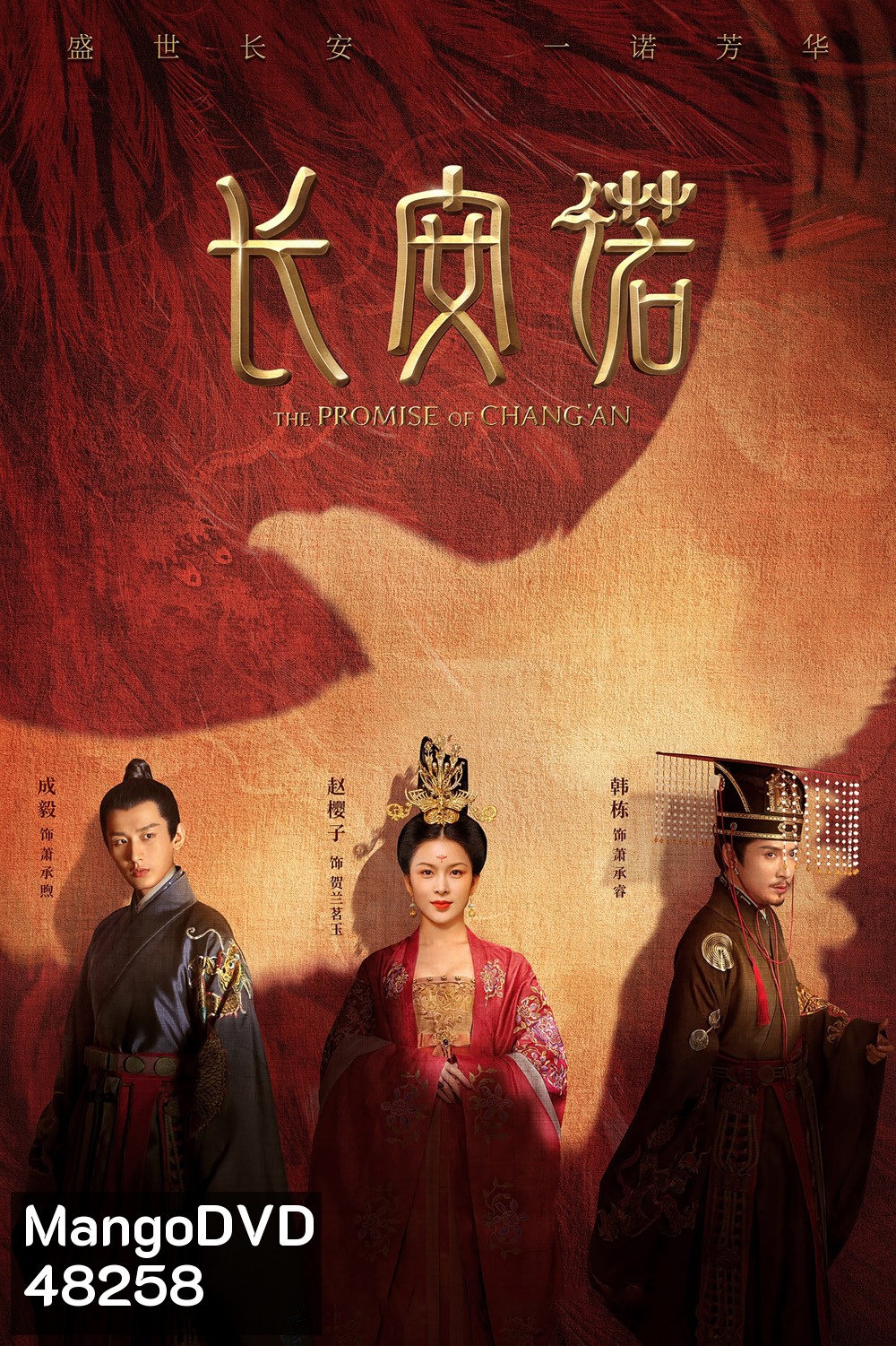 The Promise of ChangAn (2020) คำสัตย์แห่งเมืองฉางอัน (61 ตอน)