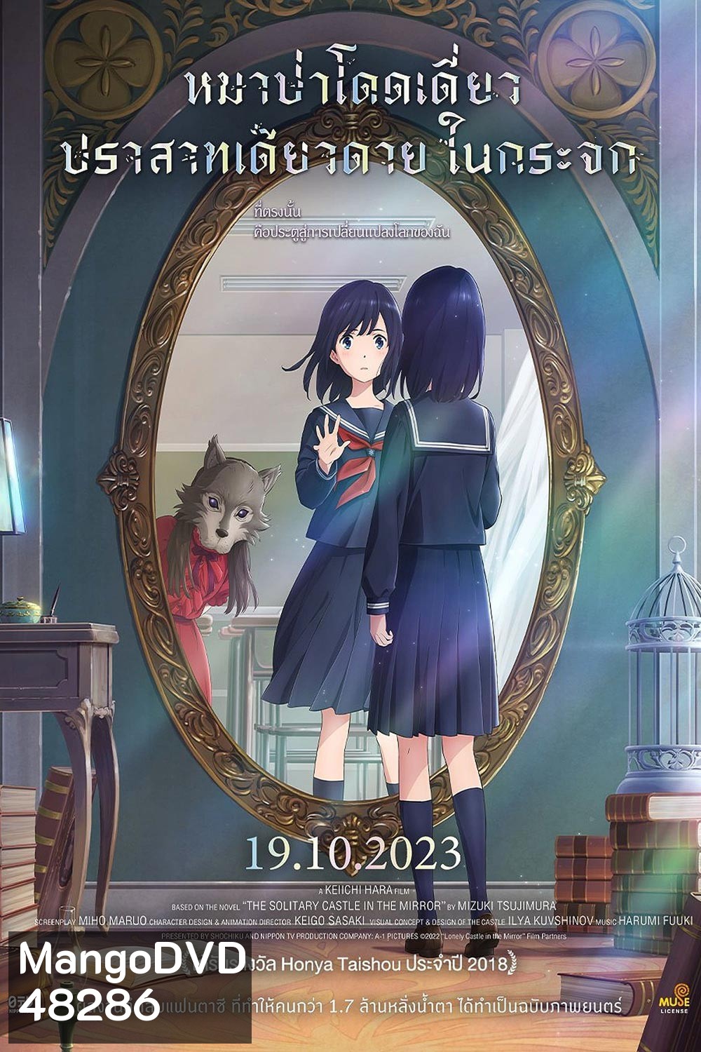 หมาป่าโดดเดี่ยว ปราสาทเดียวดายในกระจก Lonely Castle in the Mirror (2022)