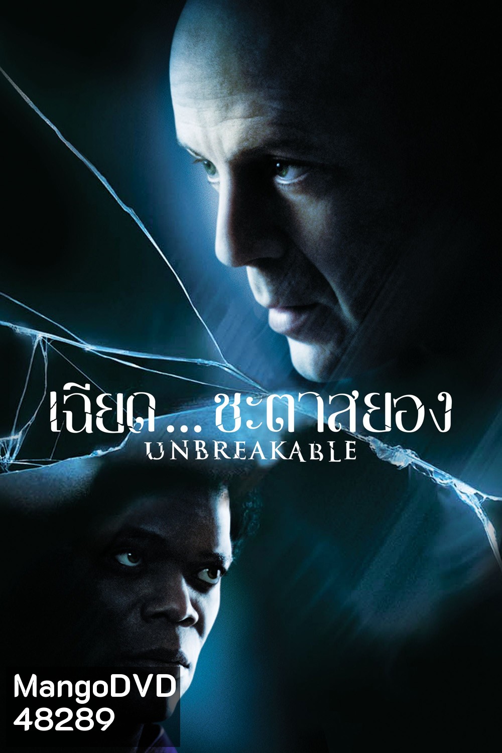 เฉียดชะตา สยอง Unbreakable (2000)