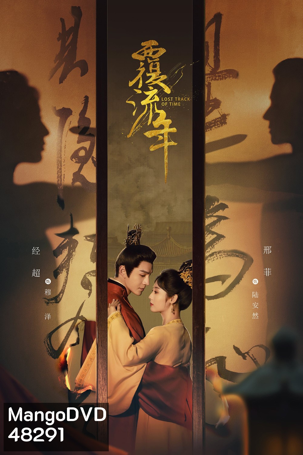Lost Track of Time (2022) ลืมเลือนเวลา (30 ตอนจบ+ตอนพิเศษ)