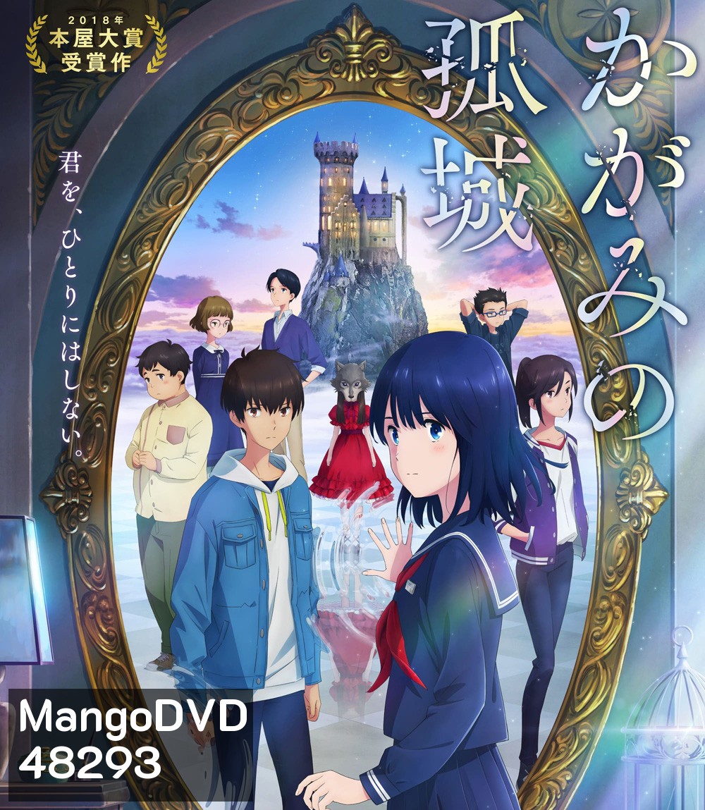 Lonely Castle in the Mirror (2022) หมาป่าโดดเดี่ยว ปราสาทเดียวดายในกระจก