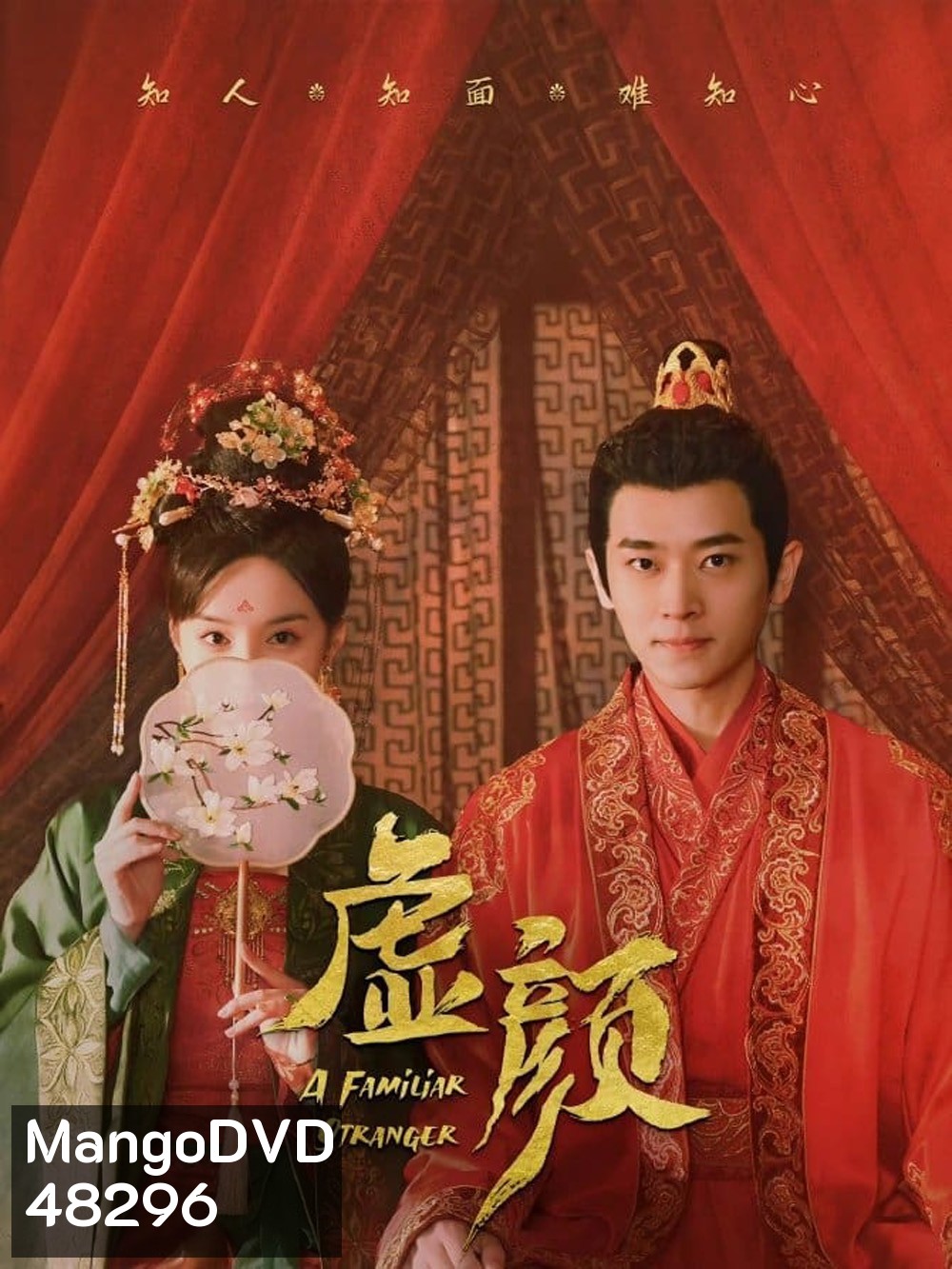 A Familiar Stranger (2022) คนแปลกหน้าที่คุ้นเคย (EP01 - EP18End)
