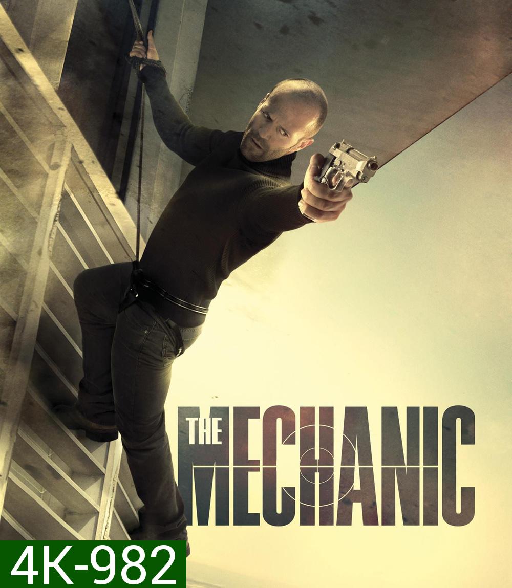 4K - The Mechanic (2011) โคตรเพชฌฆาตแค้นมหากาฬ  - แผ่นหนัง 4K UHD