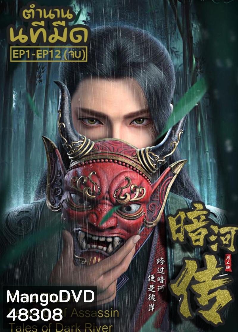 Anhe Zhuan ตำนานนทีมืด EP1-EP12(จบ)