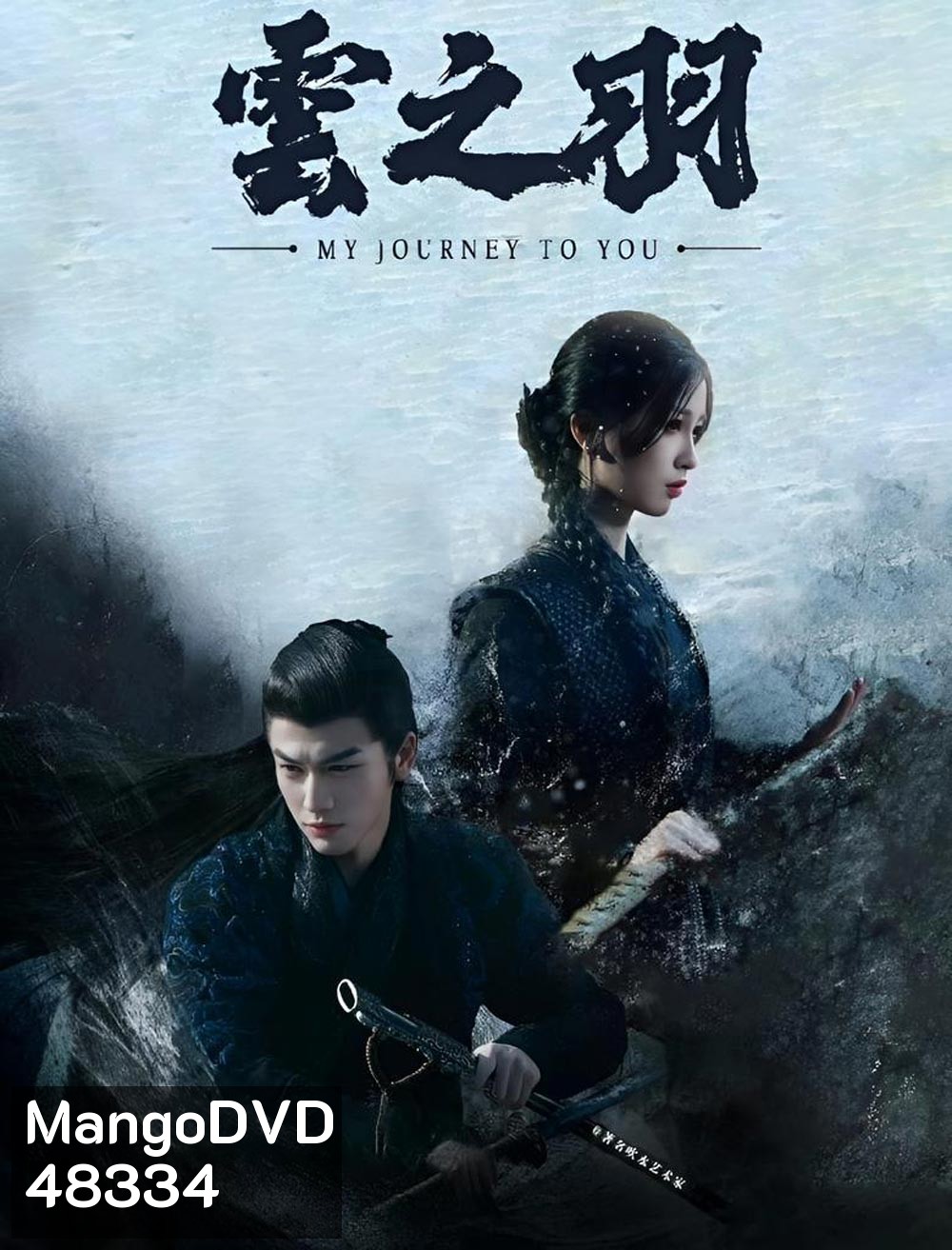 My Journey to You (2023) เหนือเมฆาชะตาลิขิต (24 ตอน)