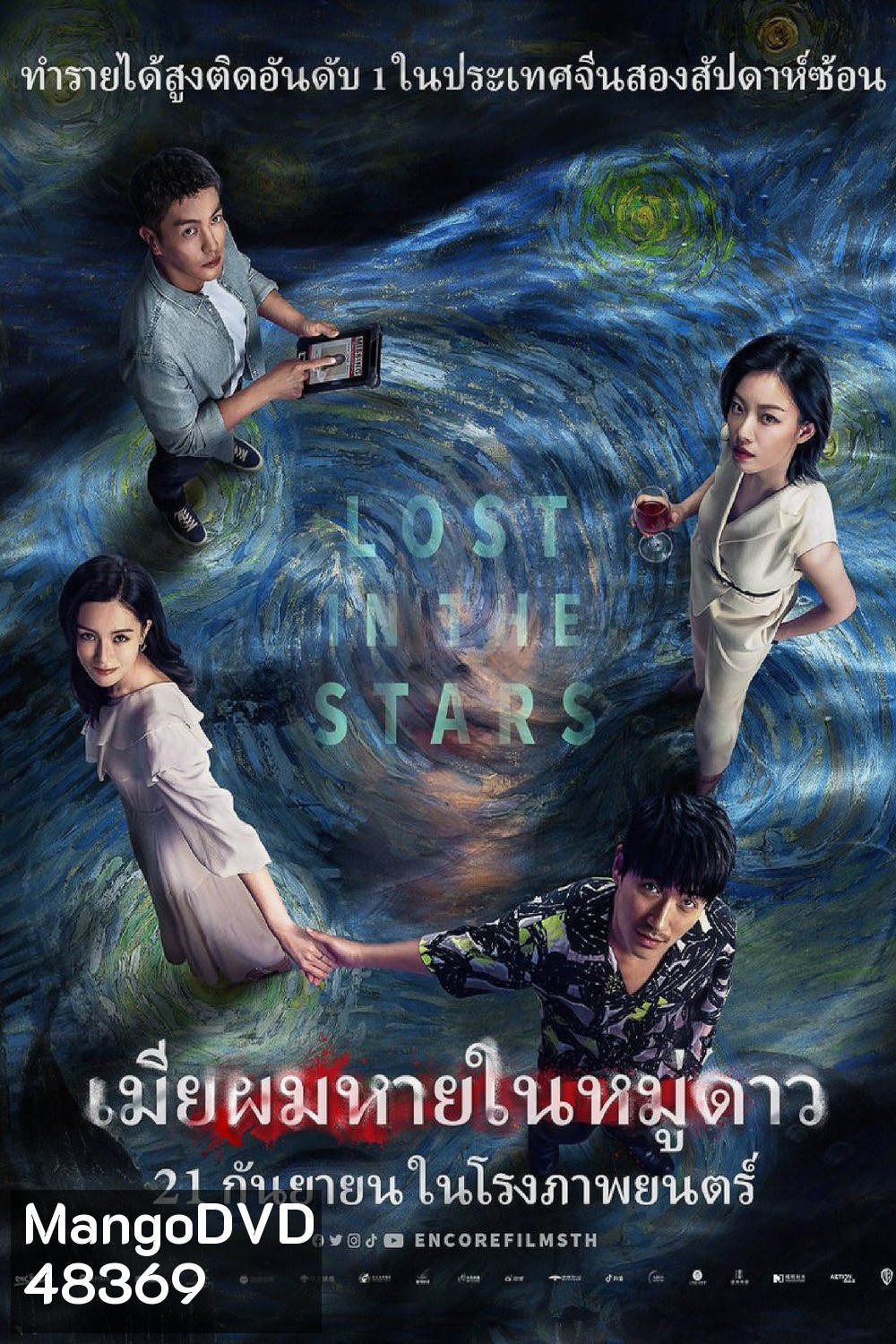 เมียผมหายในหมู่ดาว Lost in the Stars (2022)