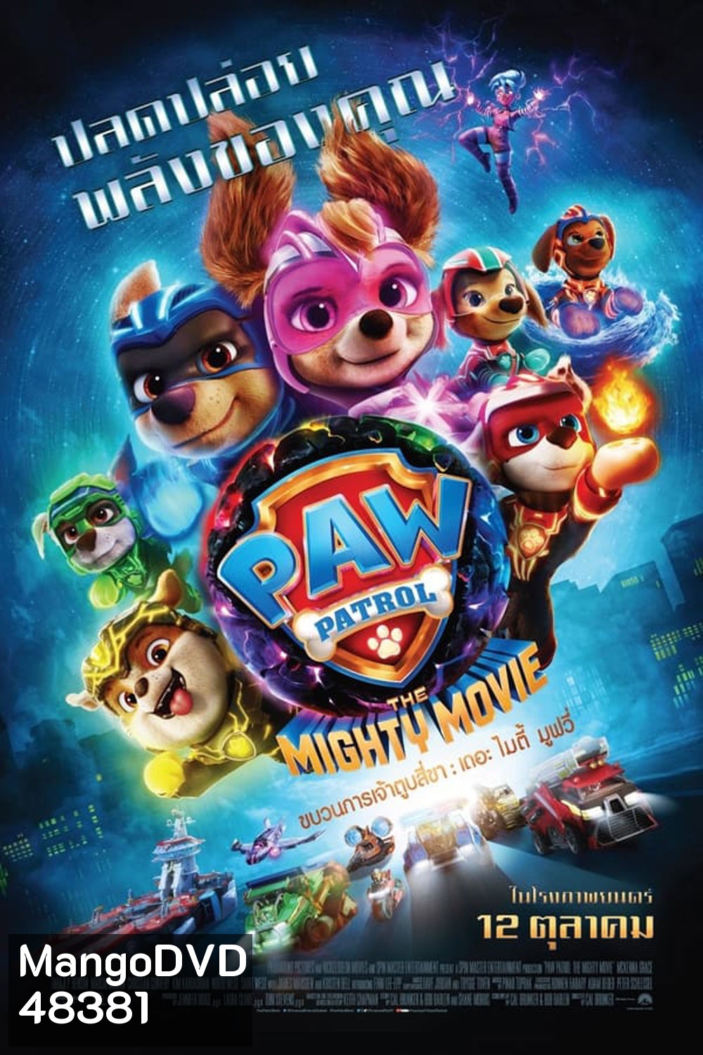 PAW Patrol The Mighty Movie ขบวนการเจ้าตูบสี่ขา เดอะ ไมตี้ มูฟวี 2023
