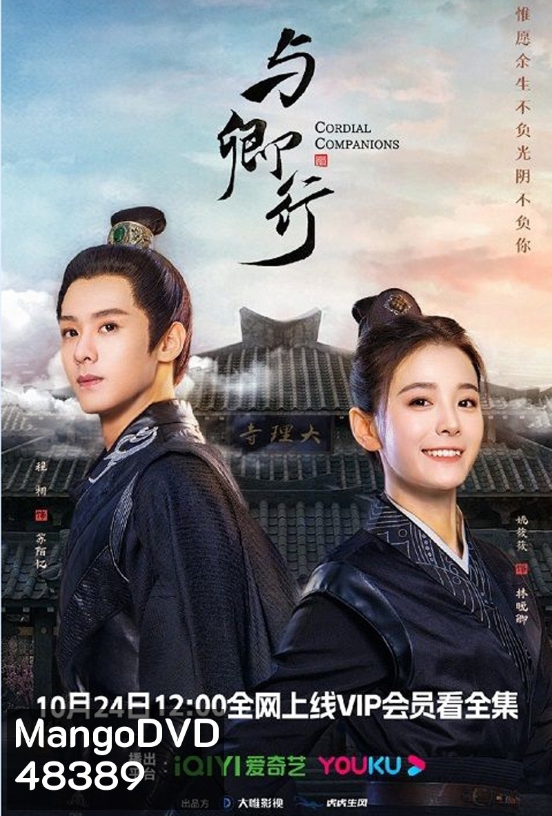 Cordial Companions (2023) พิชิตใจใต้เท้าจอมโหด (20 ตอน)
