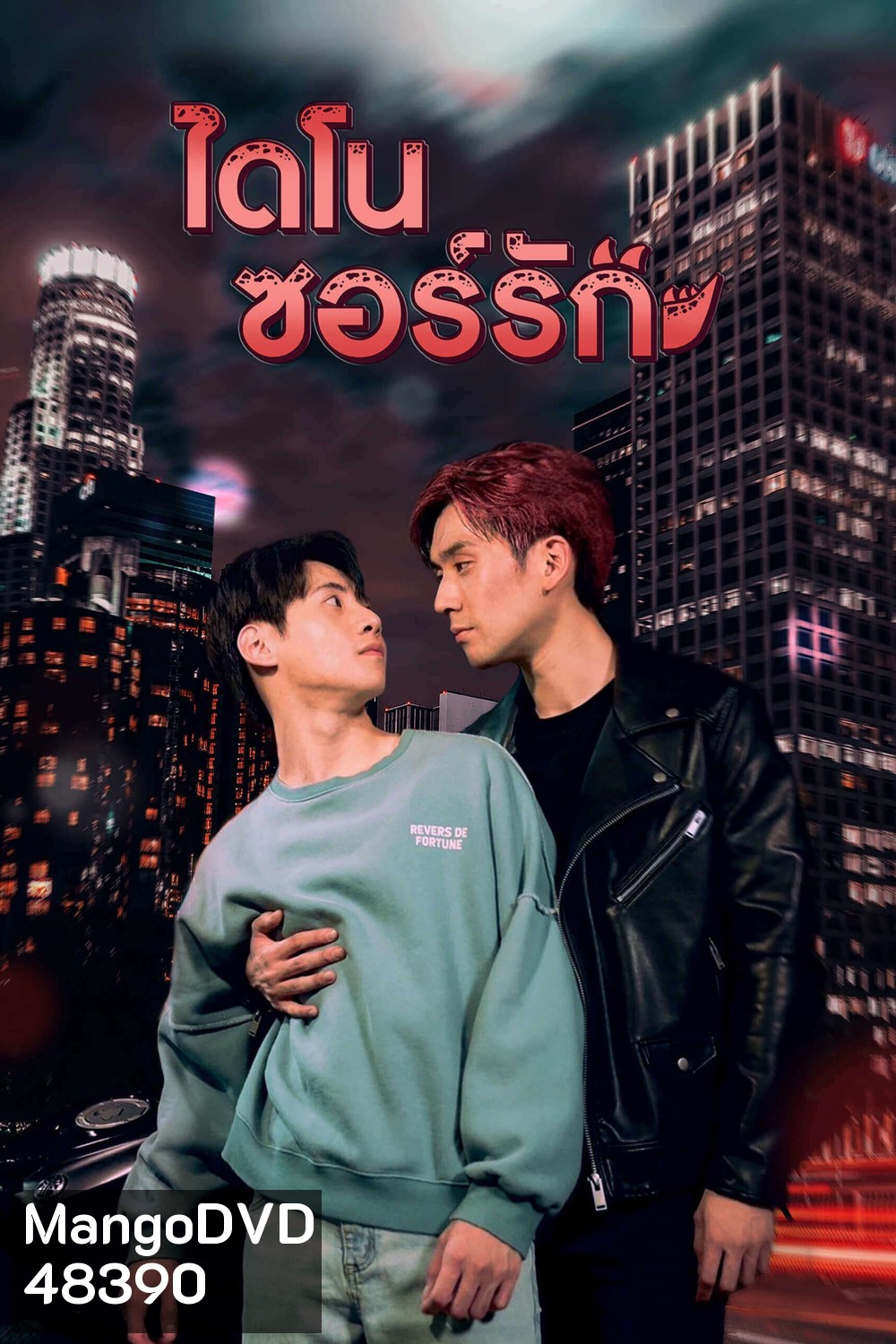 Dinosaur Love (2023) ไดโนซอร์รัก (10 ตอน)