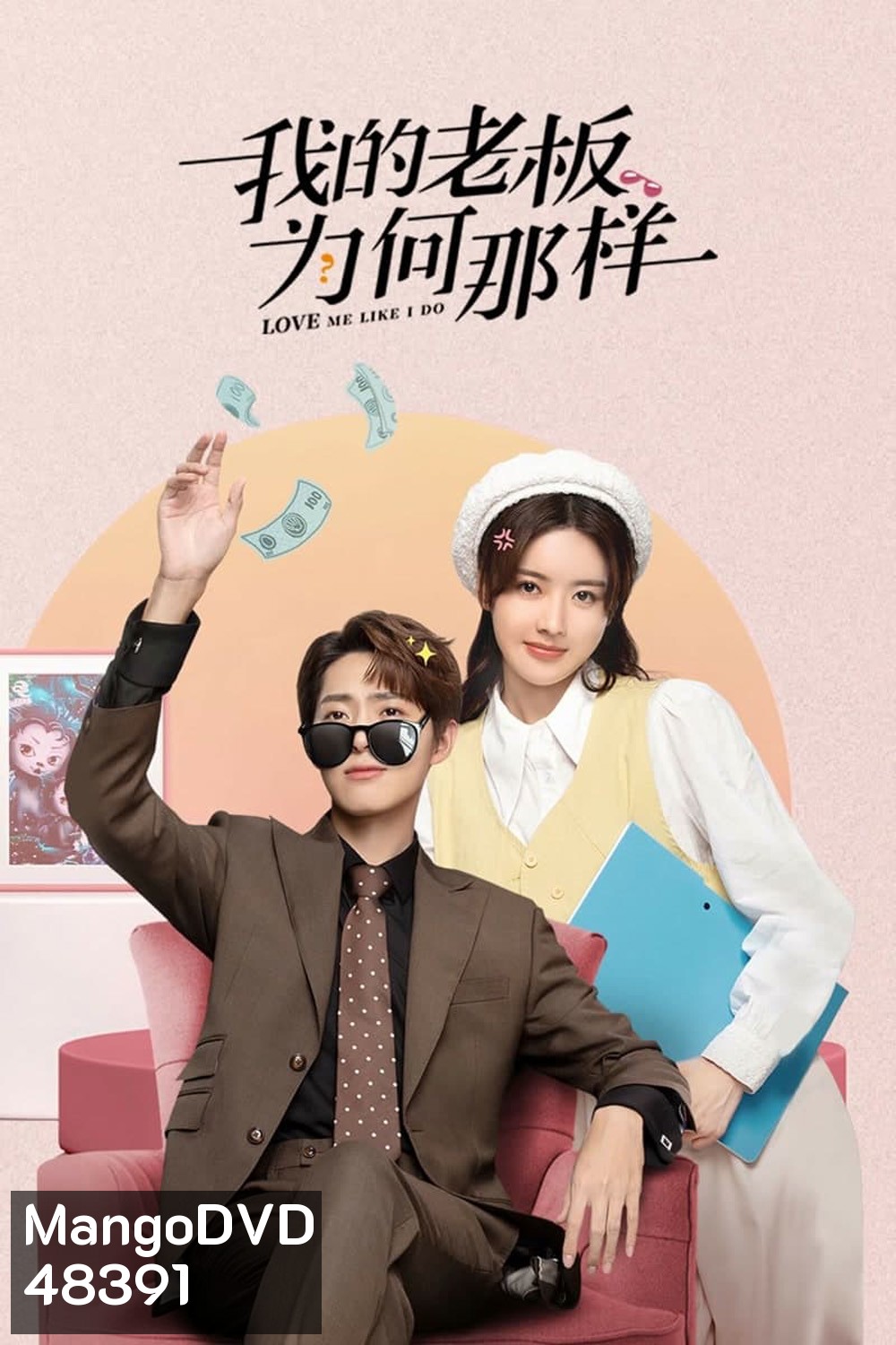 วุ่นรักมัดใจท่านประธาน {สะดุดรักมัดใจบอส} Love Me Like I Do (2023) 18 ตอน