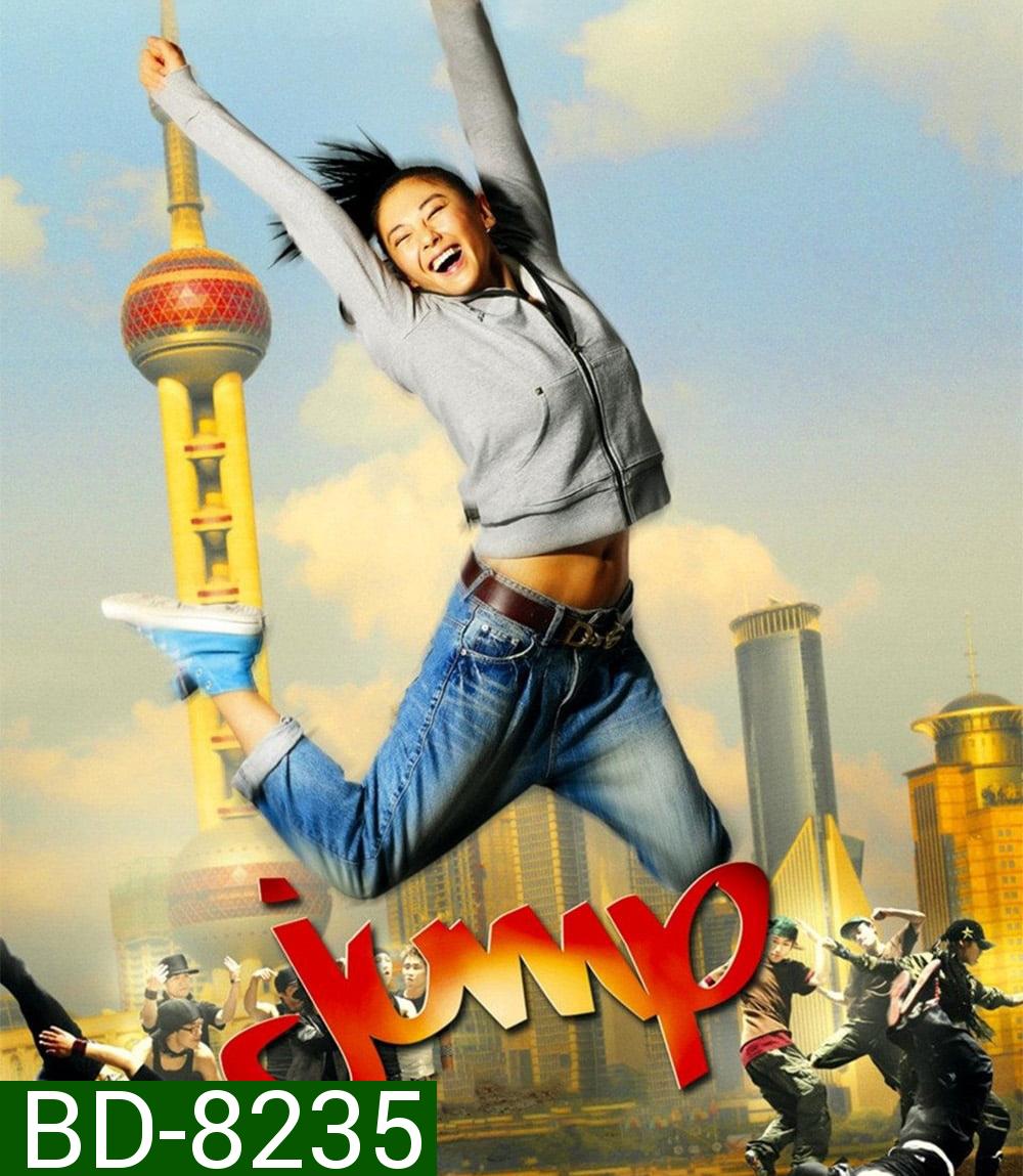 Jump (2009) จั๊มป์ สูงเข้าไว้โดดไปให้ถึงฝัน