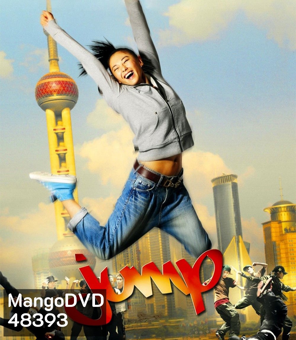 Jump (2009) จั๊มป์ สูงเข้าไว้โดดไปให้ถึงฝัน