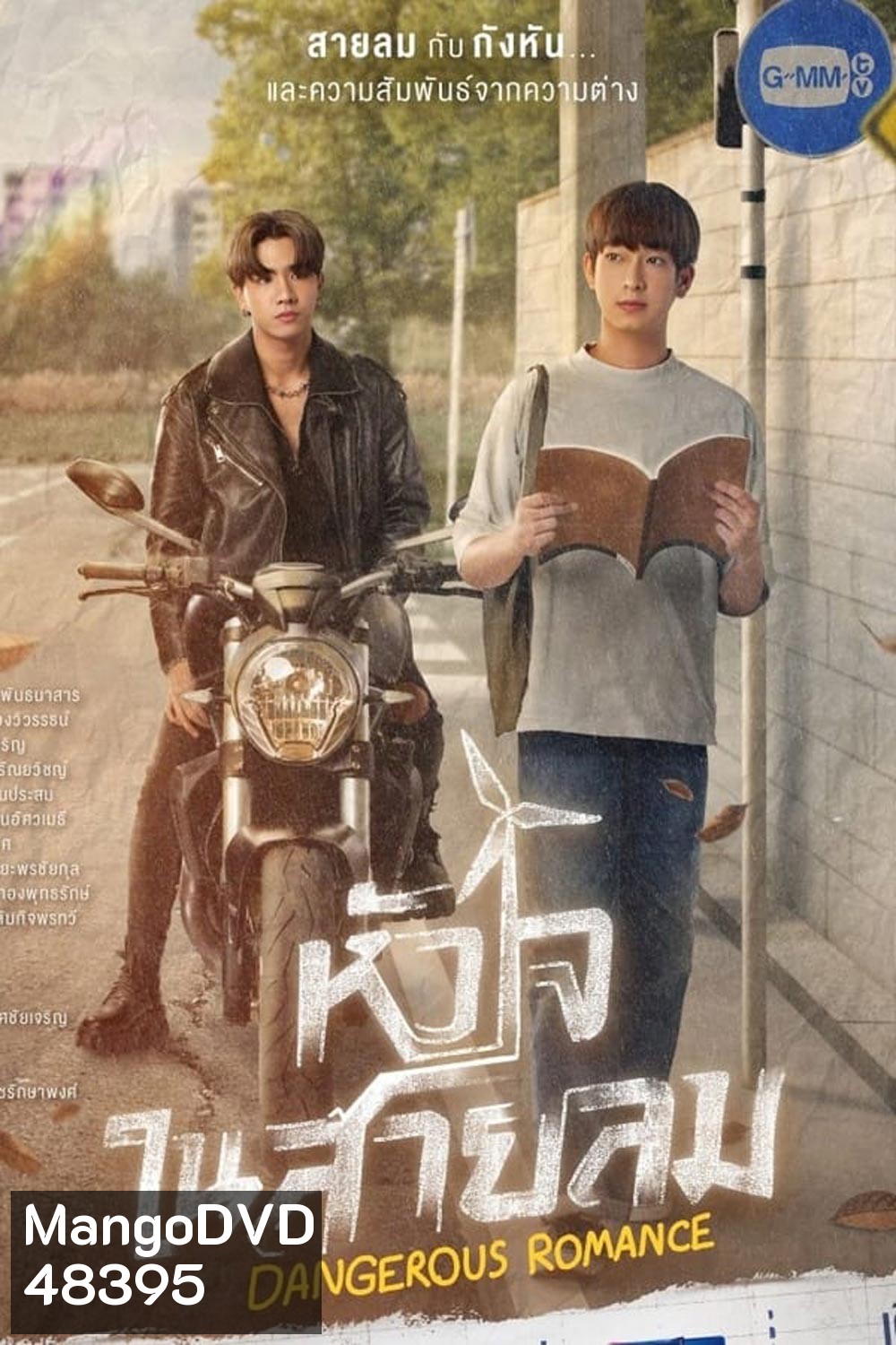 หัวใจในสายลม Dangerous Romance (2023)
