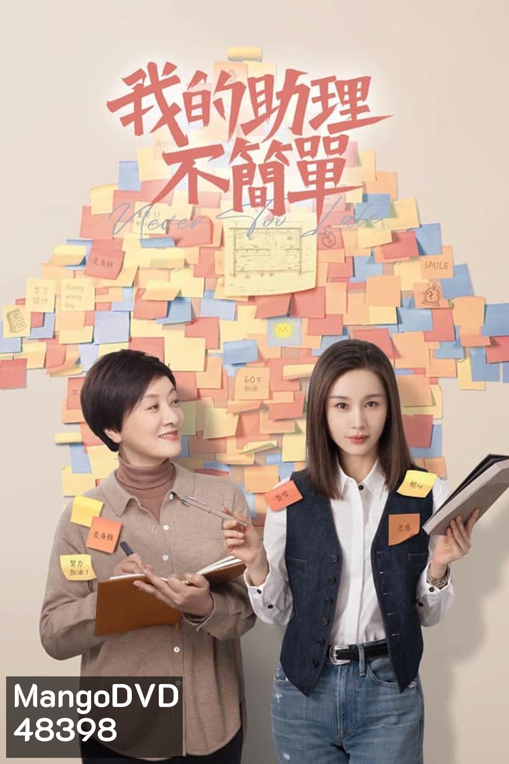 Never Too Late (2023) ผู้ช่วยของฉันอายุ 60