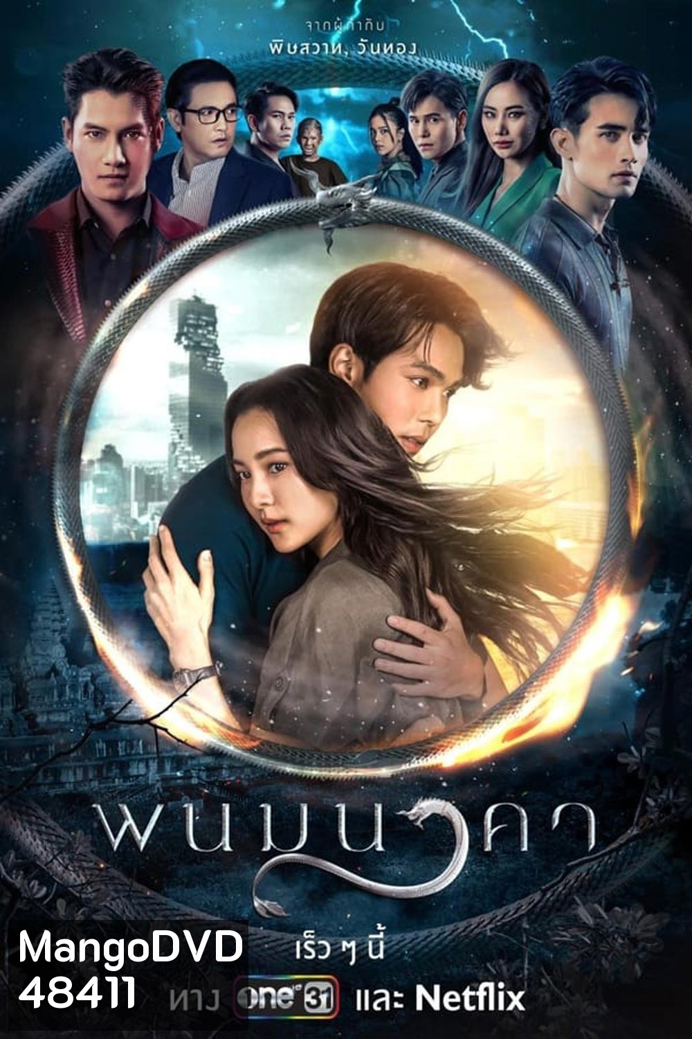 The Bride of Naga พนมนาคา (2023)
