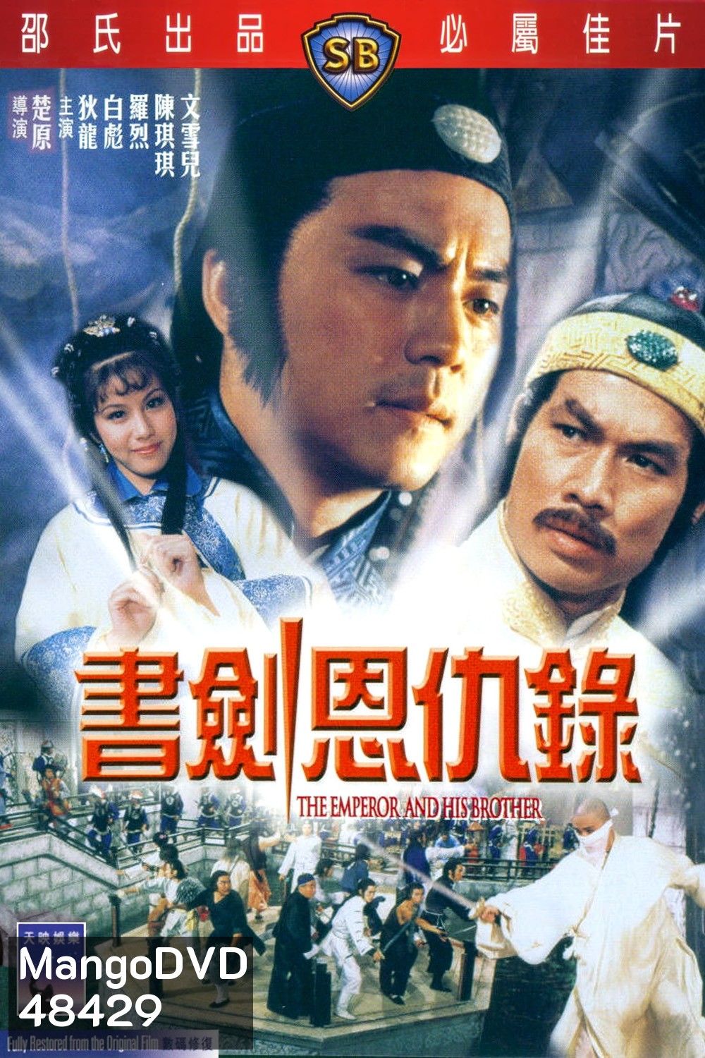 The Emperor and His Brother (1981) ยุทธจักรศึกสายเลือด