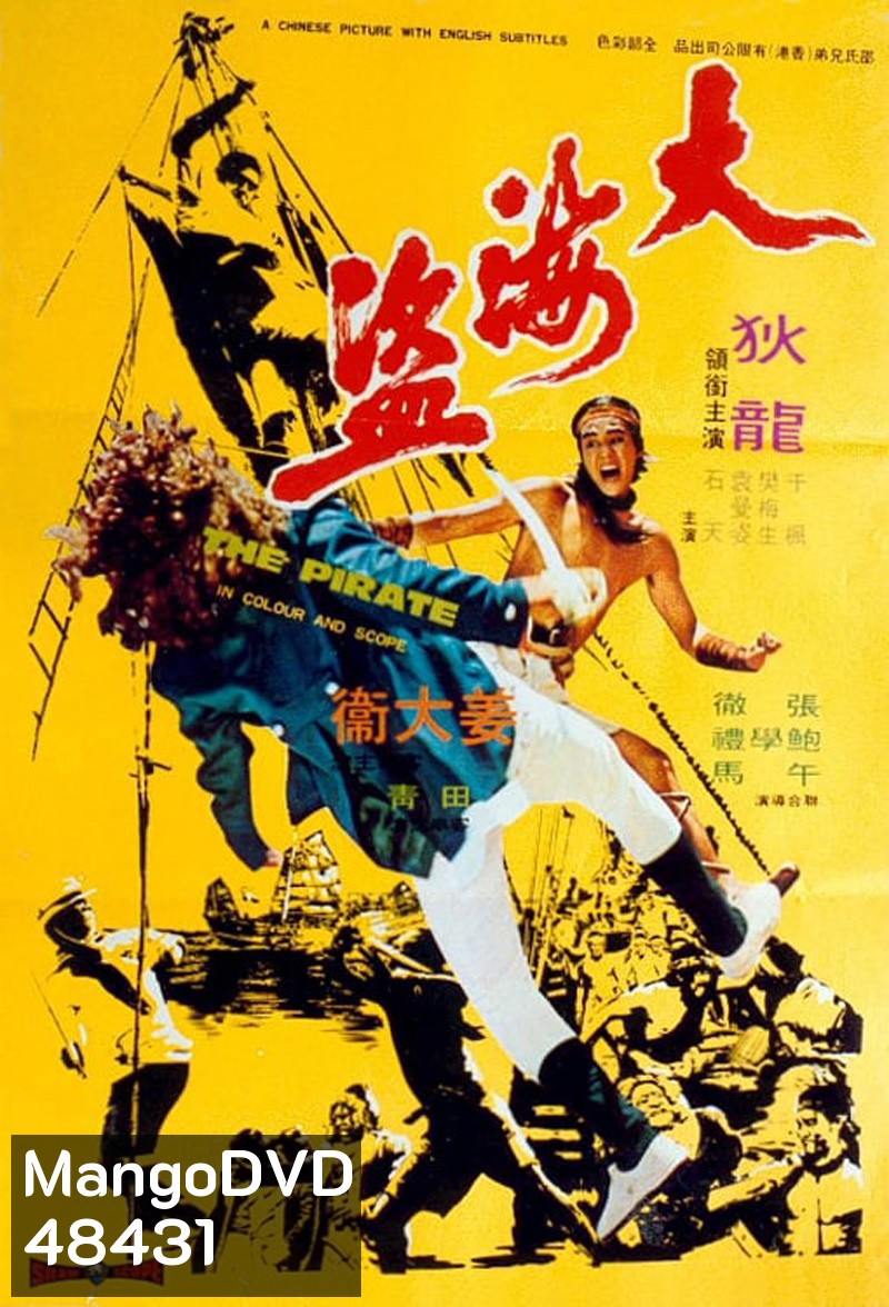 The Pirate (1973) ขุนโจรสลัด