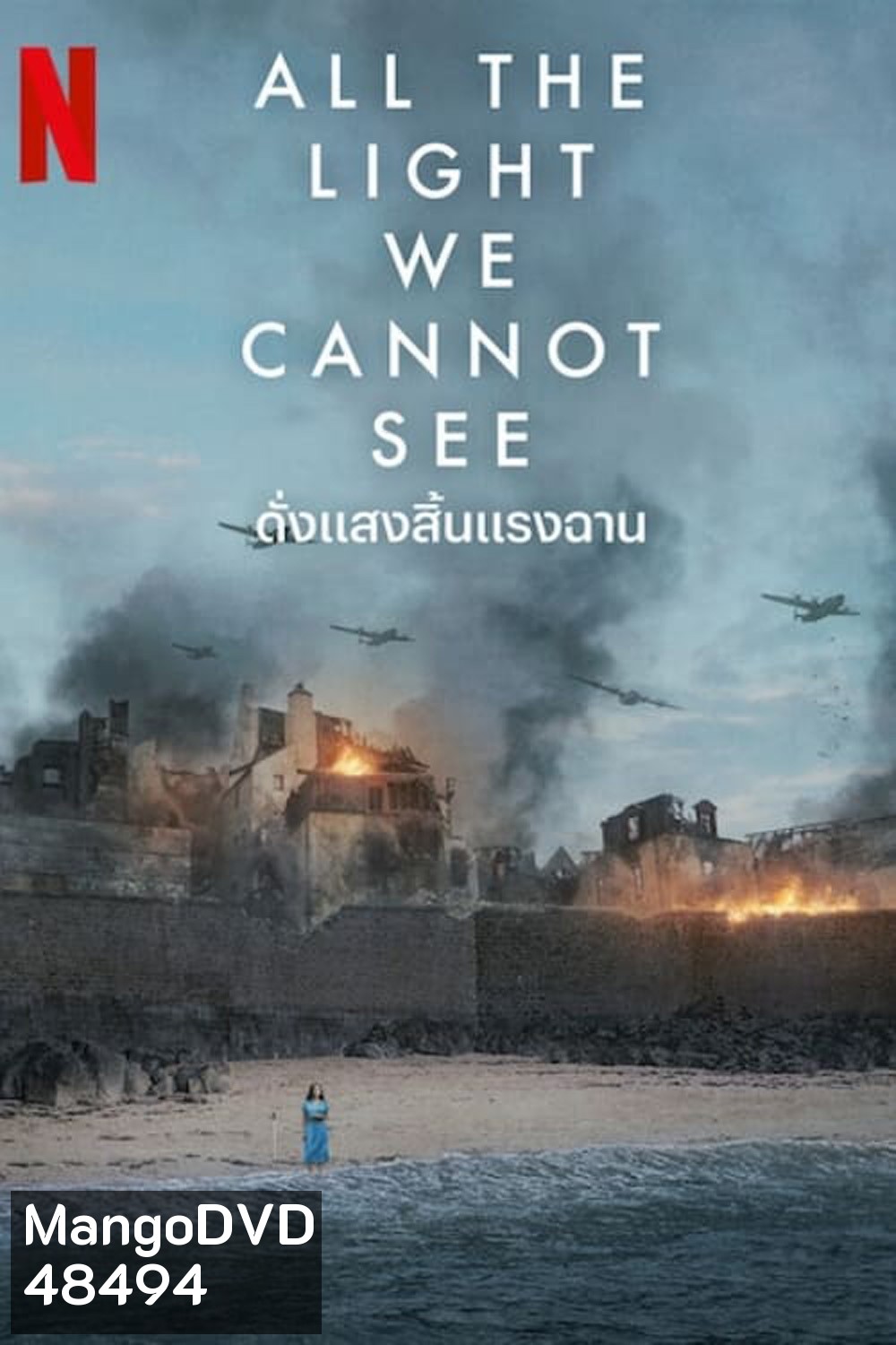 ดั่งแสงสิ้นแรงฉาน All the Light We Cannot See (2023) 4 ตอน