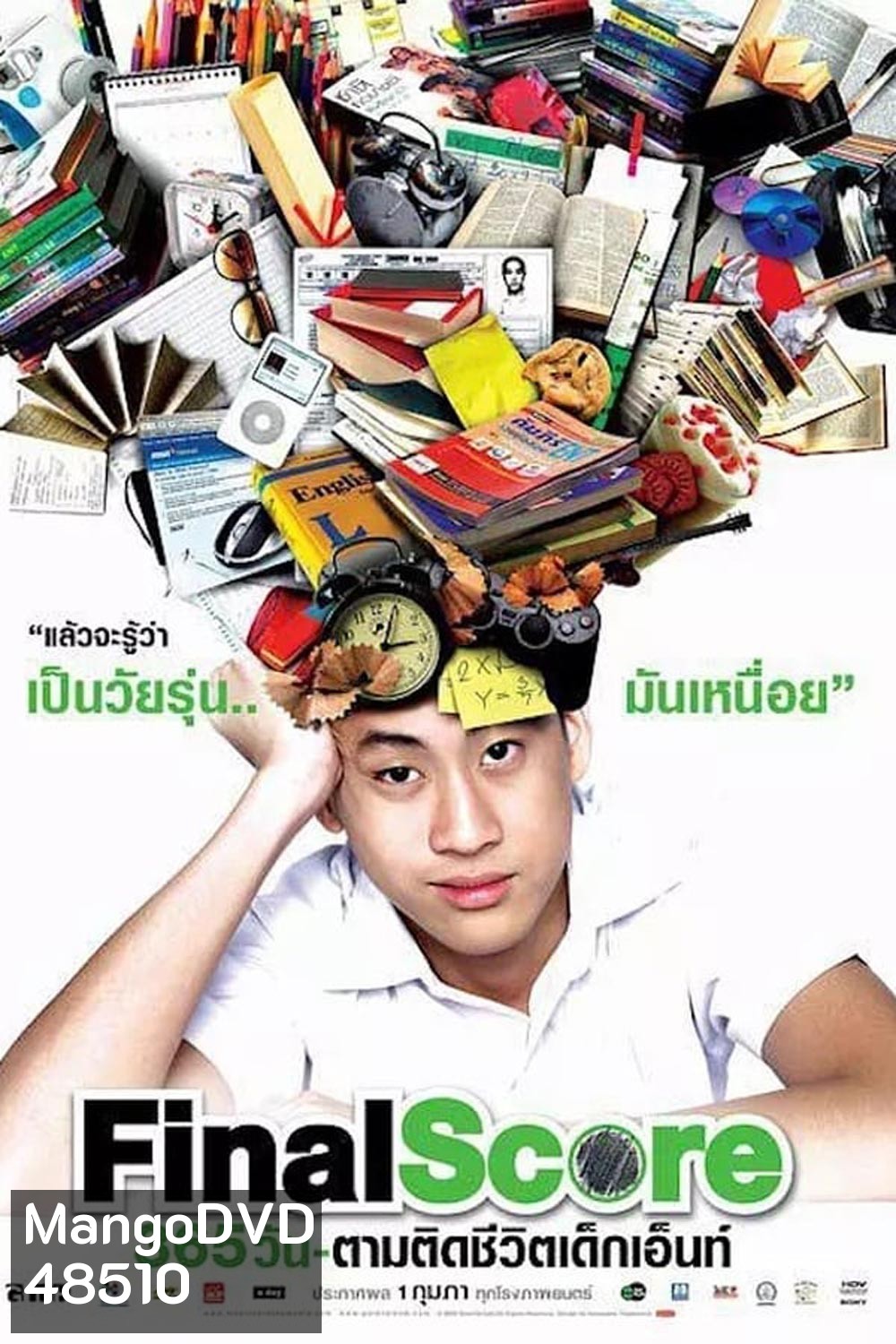 Final Score 365 วัน ตามติดชีวิตเด็กเอ็นท์ (2007)