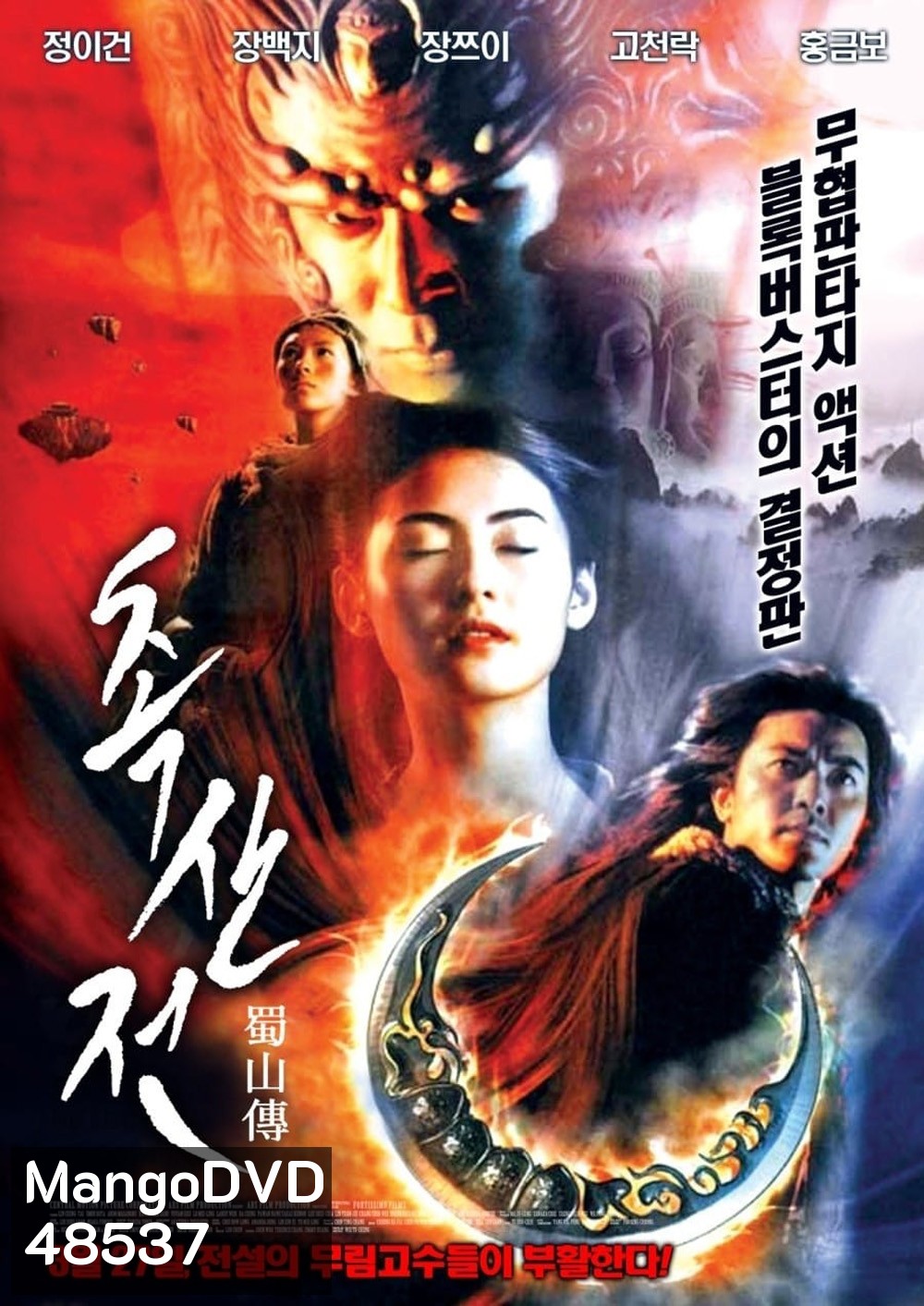 The Legend of Zu (2001) ซูซัน ศึกเทพยุทธถล่มฟ้า