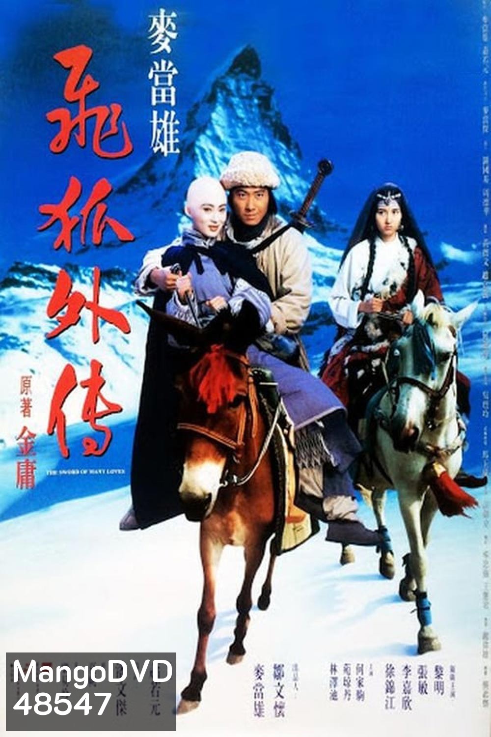The Sword of Many Loves (1993) จิ้งจอกภูเขาหิมะ