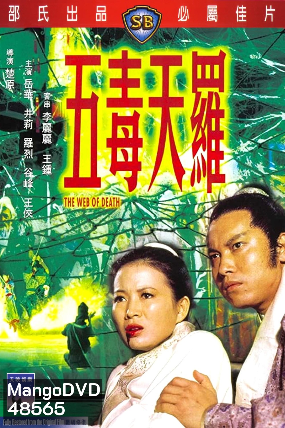 The Web of Death (1976) ฤทธิ์ไอ้แมงมุม