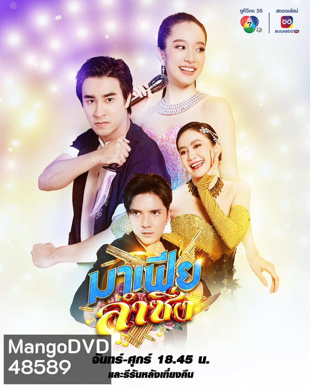 มาเฟียลำซิ่ง (2566) (ฟีฟ่า เปรมอนันต์ + ชิงชิง คริษฐา) (30 ตอนจบ)
