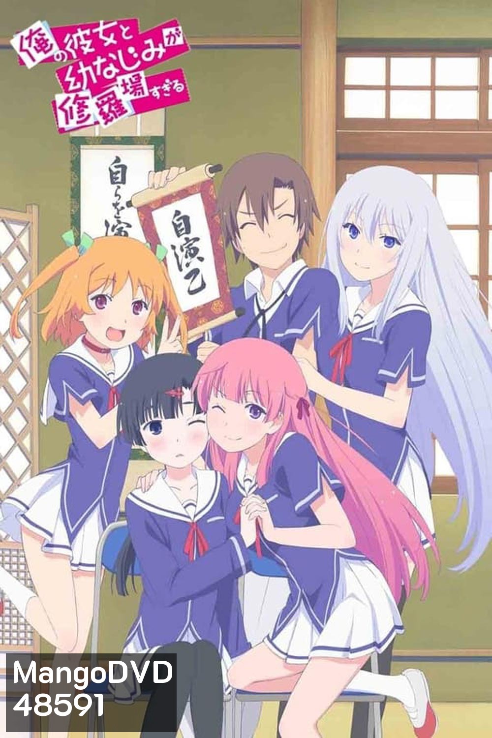 Ore no Kanojo to Osananajimi ga Shuraba Sugiru สมรภูมิรักแฟนสาวกับเพื่อนข้างบ้าน (2013)