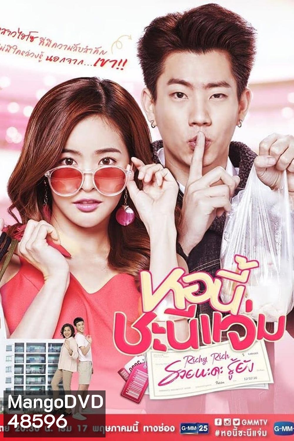 หอนี้ชะนีแจ่ม Girl Next Room ตอน รวยนะคะรู้ยัง Richy Rich