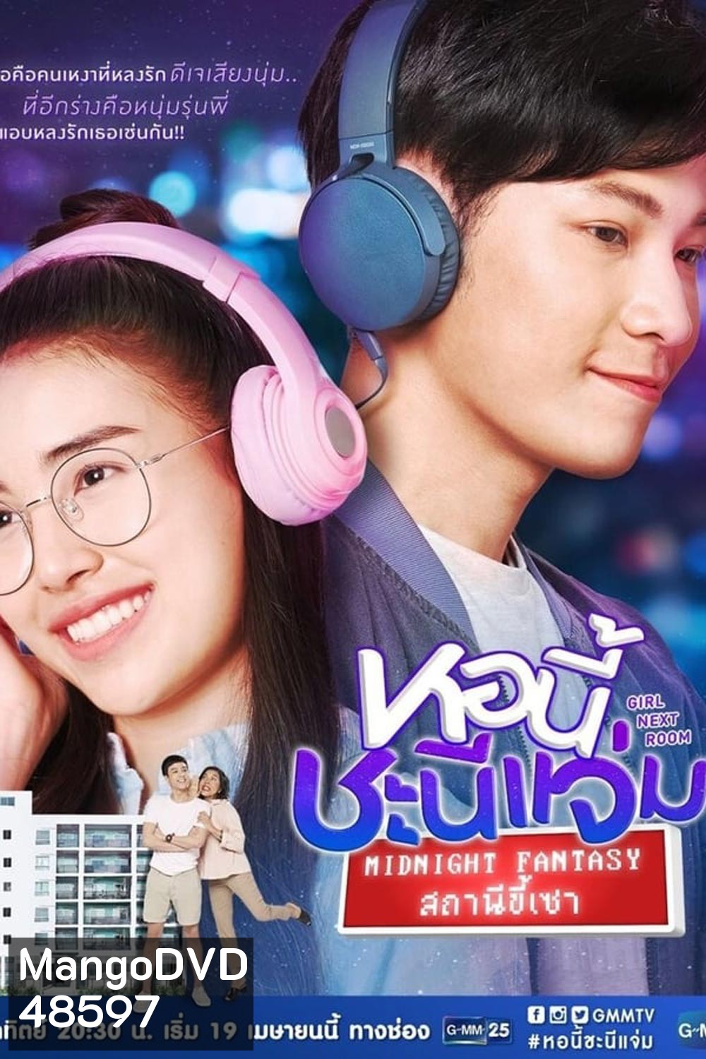 หอนี้ชะนีแจ่ม Girl Next Room ตอน สถานีขี้เซา Midnight Fantasy