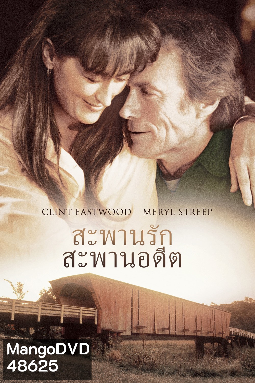 สะพานรัก สะพานอดีต The Bridges of Madison County (1995)