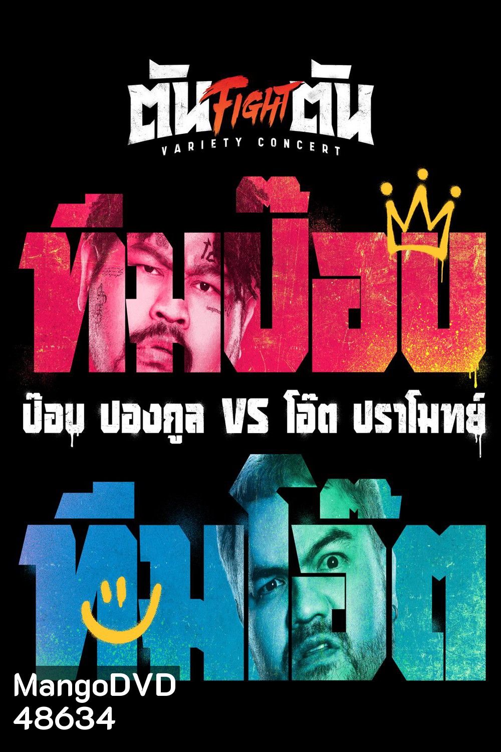 Fight ตัน Variety Concert (2022) ตัน