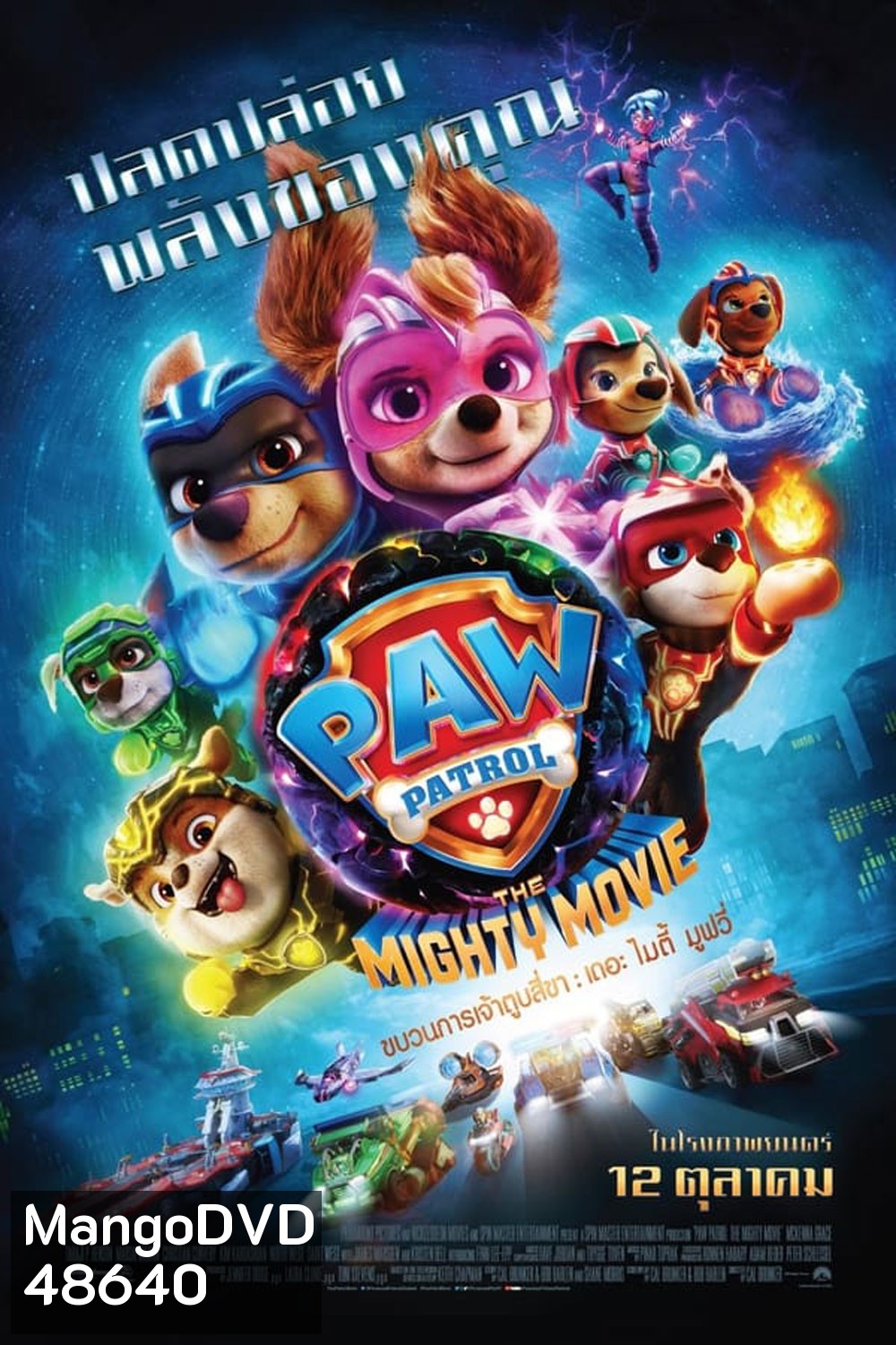 PAW Patrol The Mighty Movie 2023 ขบวนการเจ้าตูบสี่ขา เดอะ ไมตี้ มูฟวี