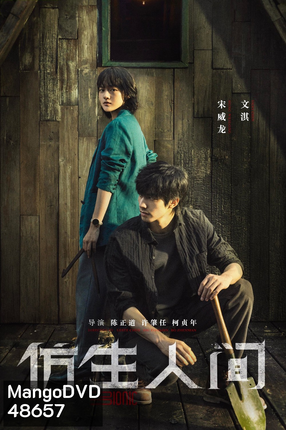 ไขคดีปริศนามนุษย์ไบโอนิค (2023) The Bionic Life (12 ตอน)